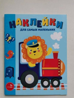 Лариса Маврина: Наклейки для самых маленьких. Выпуск 46. Паровозик