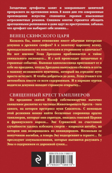 Наталья Александрова: Венец скифского царя. Священный крест тамплиеров