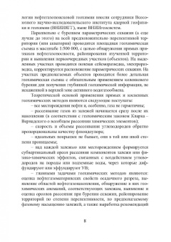 Виктор Исаев: Геохимические методы прогноза и поисков месторождений нефти и газа. Учебное пособие
