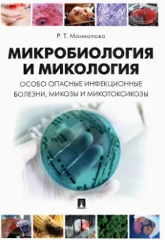 Рамзия Маннапова: Микробиология и микология. Особо опасные инфекционные болезни, микозы и микотоксикозы. Учебник