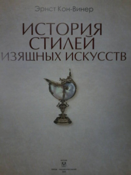 Эрнст Кон-Винер: История стилей изящных искусств