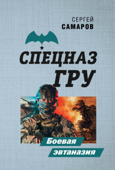 Сергей Самаров: Боевая эвтаназия