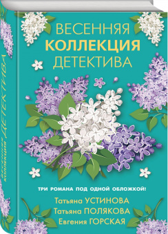 Устинова, Полякова, Горская: Весенняя коллекция детектива