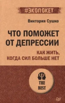 Виктория Сушко: Что поможет от депрессии. Как жить, когда сил больше нет