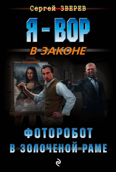 Сергей Зверев: Фоторобот в золоченой раме
