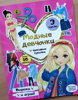 Модные девчонки