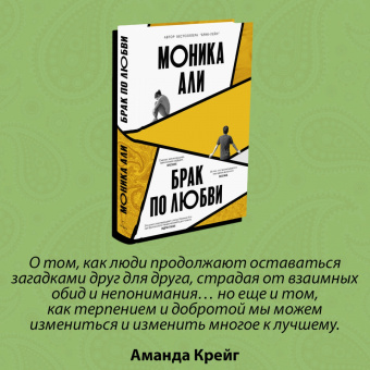 Моника Али: Брак по любви