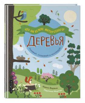Кевин Варвик: Деревья