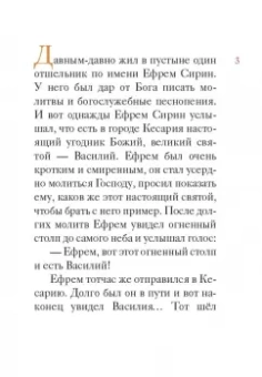 Житие святителя Василия Великого в пересказе для детей