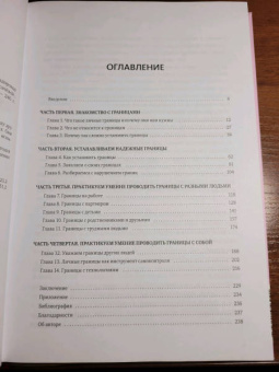 Шэрон Мартин: Сила личных границ. Практики, которые помогут выстроить здоровые отношения с собой и окружающими