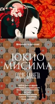 Юкио Мисима: После банкета