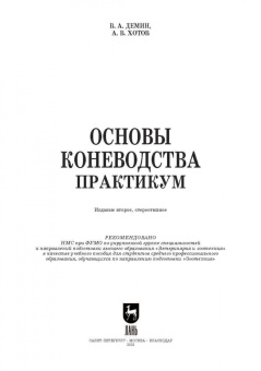 Демин, Хотов: Основы коневодства. Практикум. Учебное пособие для СПО