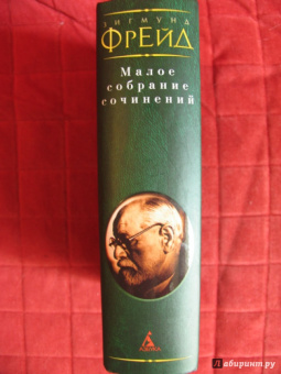 Зигмунд Фрейд: Малое собрание сочинений