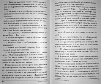 Елена Обухова: Избранная стражем