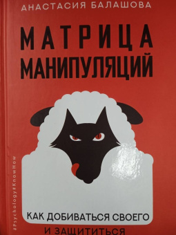 Анастасия Балашова: Матрица манипуляций. Как добиваться своего и защититься от чужого влияния
