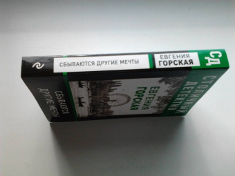 Евгения Горская: Сбываются другие мечты
