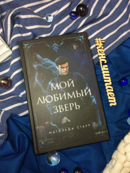 Матильда Старр: Мой любимый зверь