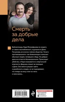 Литвинова, Литвинов: Смерть за добрые дела