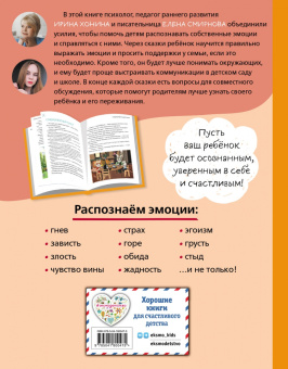 Ирина Хонина: Мои эмоции. 20 терапевтических сказок