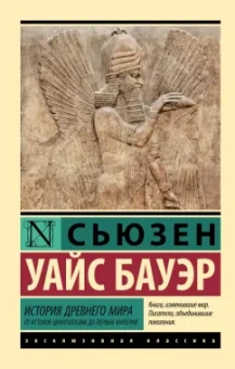 Сьюзен Бауэр: История Древнего мира. От истоков цивилизации до первых империй