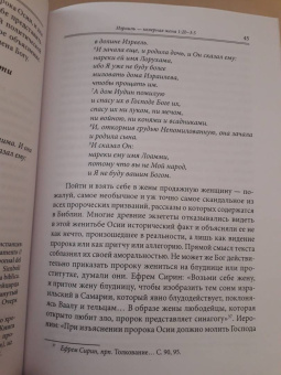 Арсений Игумен: Книга пророка Осии. Комментарий