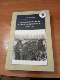 Сергей Курицын: Феномен братания на Юго-Западном фронте в 1917 году