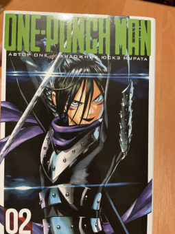 ONE: One-Punch Man. Книга 2. Слухи. Гигантский метеорит
