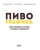 Пьер, Фам: Пивографика