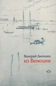 Валерий Дымшиц: Из Венеции:  дневник временно местного