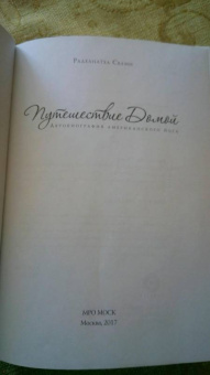 Радханатха Свами: Путешествие домой. Автобиография американского йога