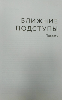 Елена Ржевская: Ворошеный жар