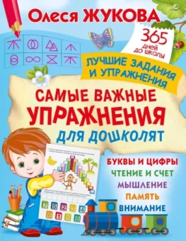 Олеся Жукова: Самые важные упражнения для дошколят