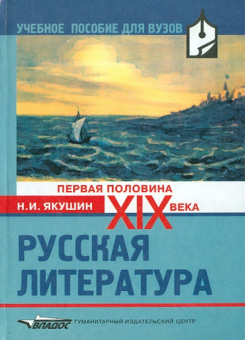 Николай Якушин: Русская литература ХIХ века (первая половина)