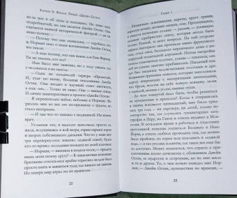 Кэтлин Флинн: Проект "Джейн Остен"