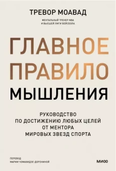 Тревор Моавад: Главное правило мышления. Руководство по достижению любых целей от ментора мировых звезд спорта
