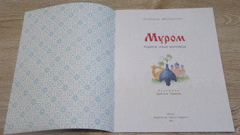 Надежда Щербакова: Муром. Родина Ильи Муромца