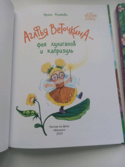 Ирина Алымова: Агафья Веточкина - фея хулиганов и капризуль
