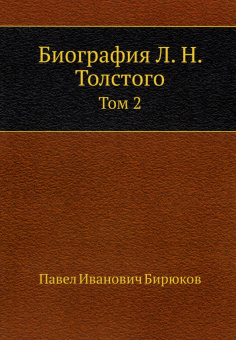 Павел Бирюков: Биография Л. Н. Толстого. Том 2