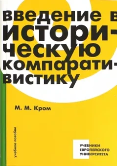 Михаил Кром: Введение в историческую компаративистику. Учебное пособие
