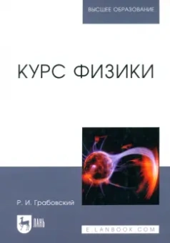 Ростислав Грабовский: Курс физики. Учебное пособие для вузов