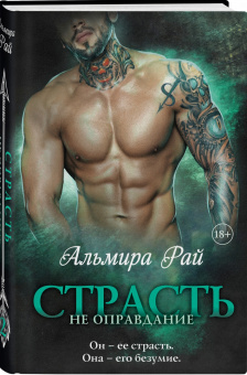Альмира Рай: Страсть - не оправдание