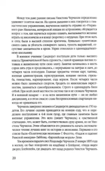 Анатолий Уткин: Уинстон Черчилль. Полная биография. «Я легко довольствуюсь самым лучшим»