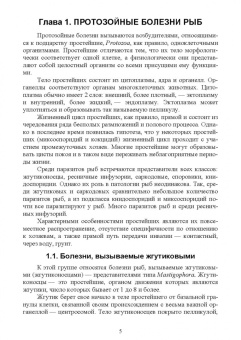 Латыпов, Тимербаева, Кириллов: Паразитарные болезни рыб.Учебное пособие для вузов