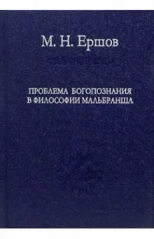 Матвей Ершов: Проблема богопознания в философии Мальбранша
