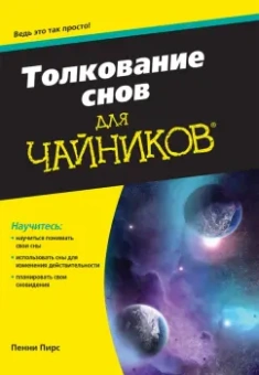 Пенни Пирс: Толкование снов для чайников