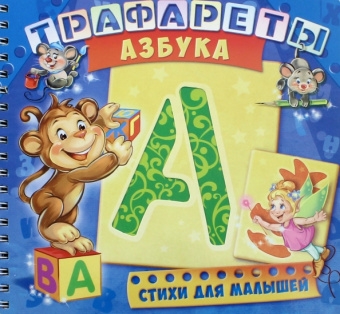 Ирина Солнышко: Трафареты. Азбука. Развивающая книга