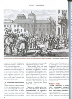Журнал Историк № 2 (86) Февраль 2022. Эпоха переворов. Сказка о потерянном времени?