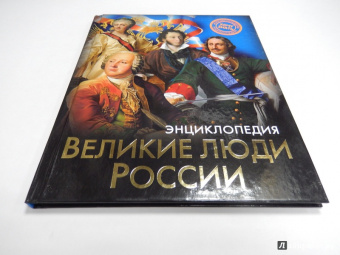 Ярослава Соколова: Великие люди России