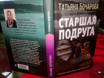 Татьяна Бочарова: Старшая подруга
