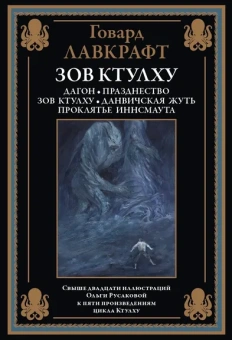 Лавкрафт Г. Ф.: Зов Ктулху